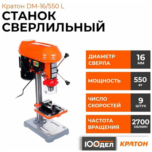 Станок сверлильный КРАТОН DM-16/550 L