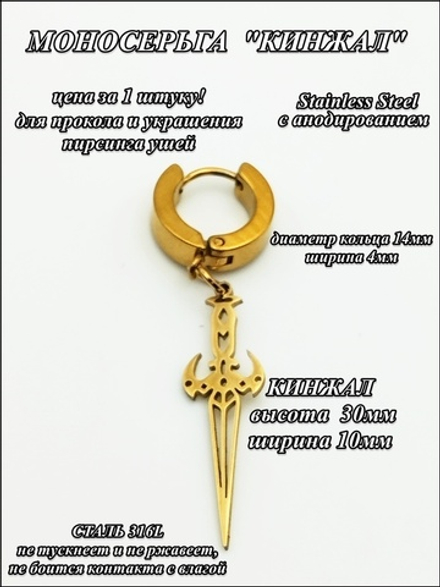 Стальная моносерьга "Кинжал" золотистая.