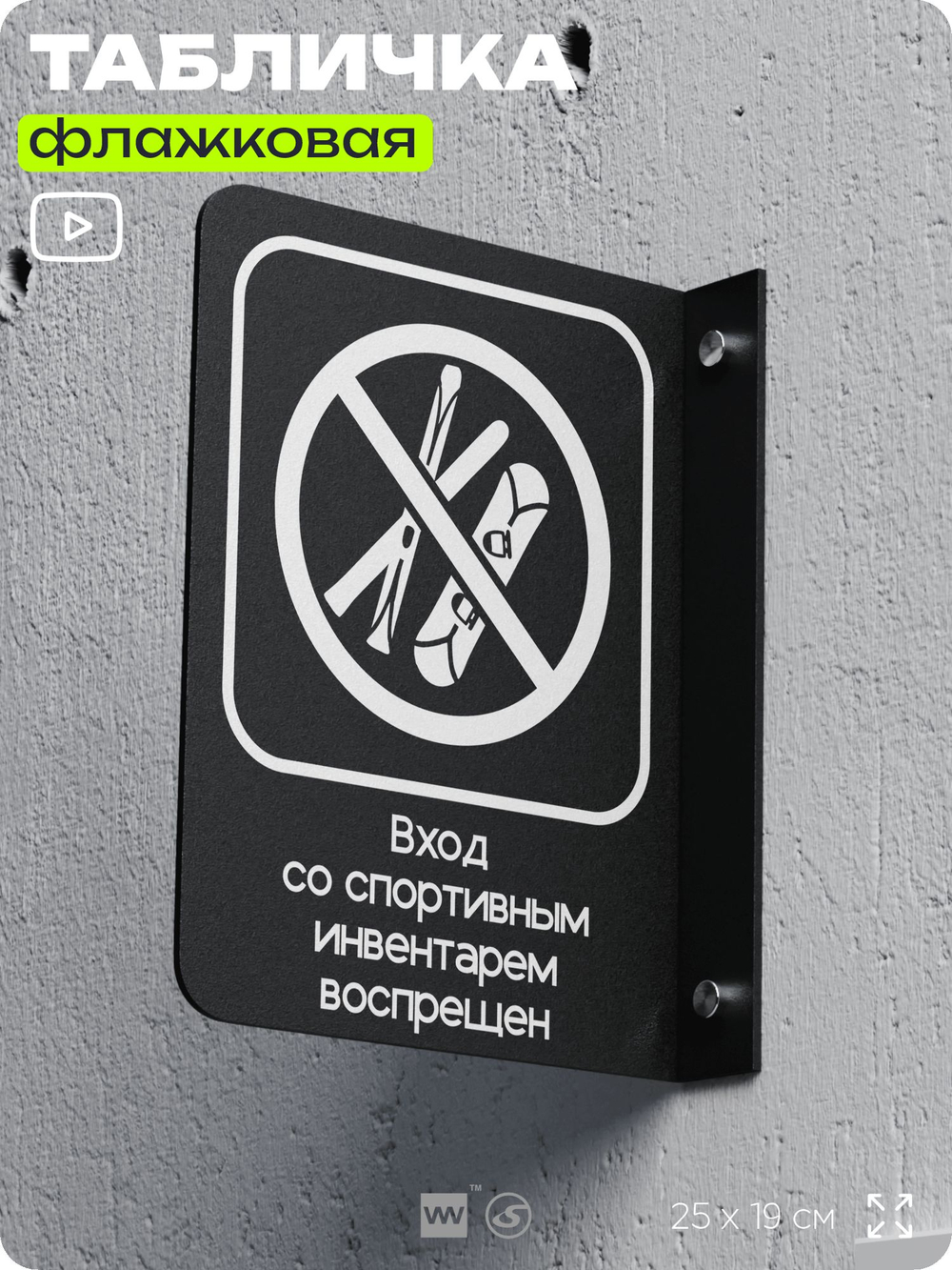 Табличка "Вход со спортивным инвентарем запрещен" флажковая на стену, двусторонняя с крепежом, 19 х 25 см, для офиса, кафе, ресторана, серия COSMO, Айдентика Технолоджи