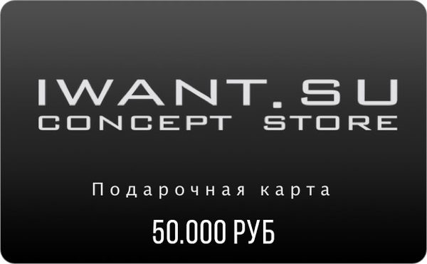 Подарочный сертификат на 50.000 рублей!
