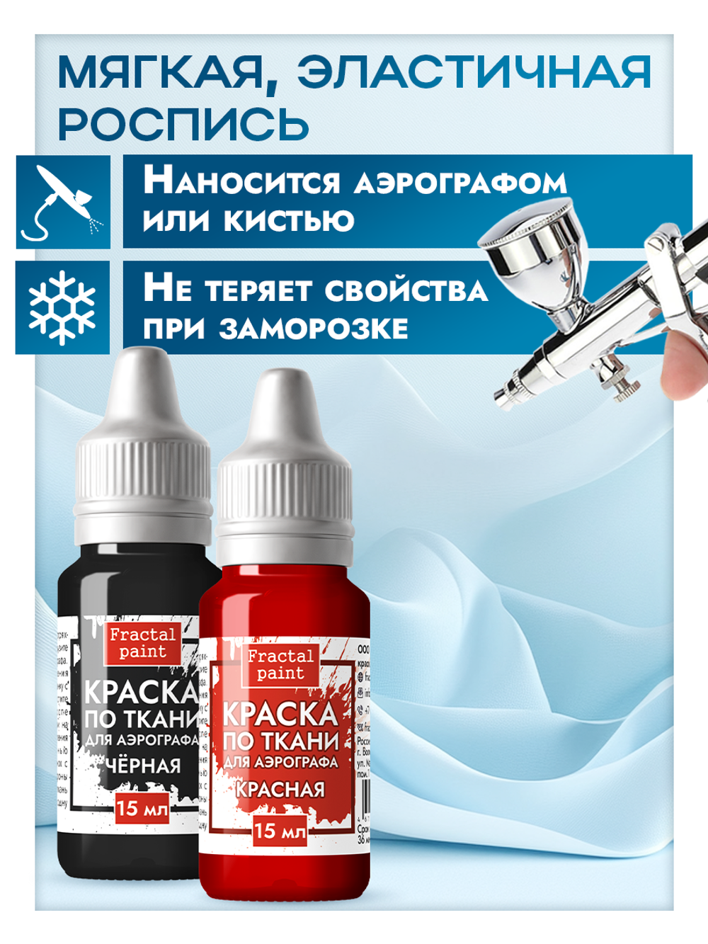 Комбо красок для аэрографа по ткани (черная+красная) 2х15 мл