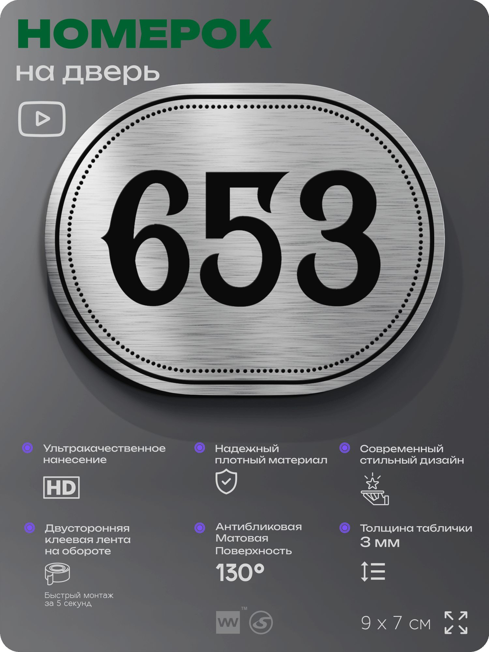 Номерок на дверь квартиры 653, для кабинета, офиса, шильдик 9 х 7 см, серебристый, Айдентика Технолоджи