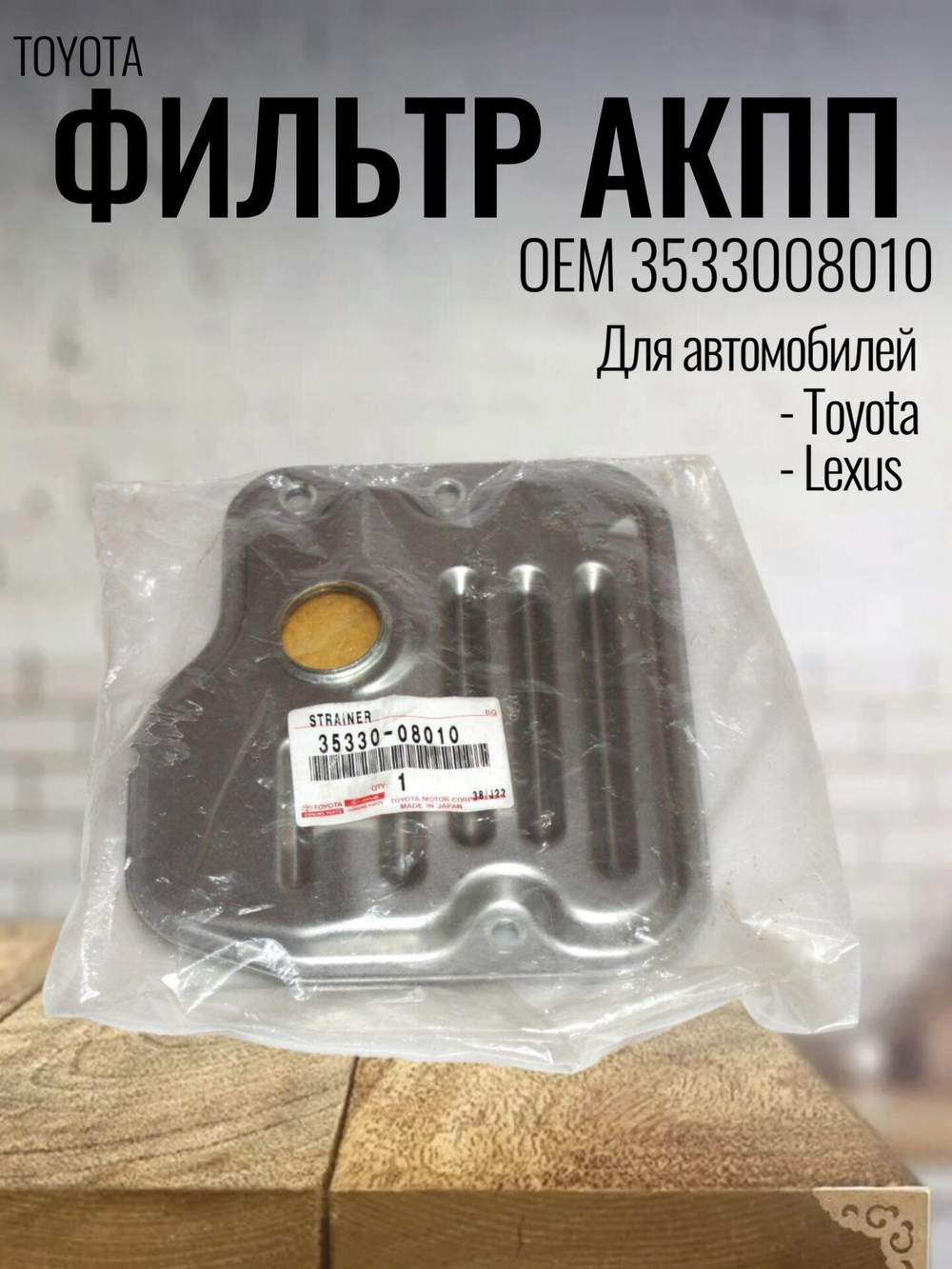 Фильтр АКПП 3533008010 для Toyota Avensis, Camry, RAV4, Lexus RX