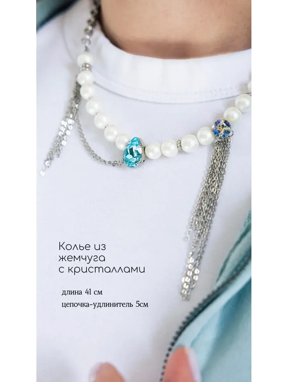 Колье из жемчуга с кристаллами