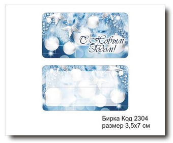 Бирка код 2304 размер 3,5х7 см "С Новым годом" - 5 шт