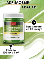 Акриловая краска металлик «Кошачий глаз»