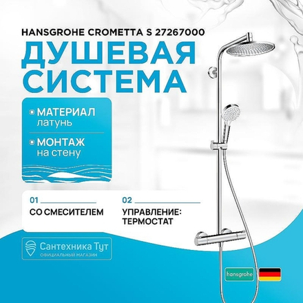 Душевая система Hansgrohe Crometta S 27267000 с термостатом Хром
