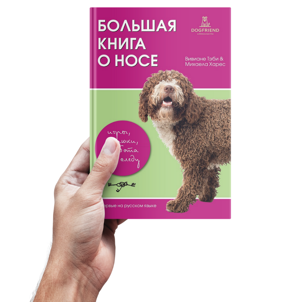 Вивиане Теби. Большая книга о носе (Обучение собак поиску людей, предметов, поисковым играм)