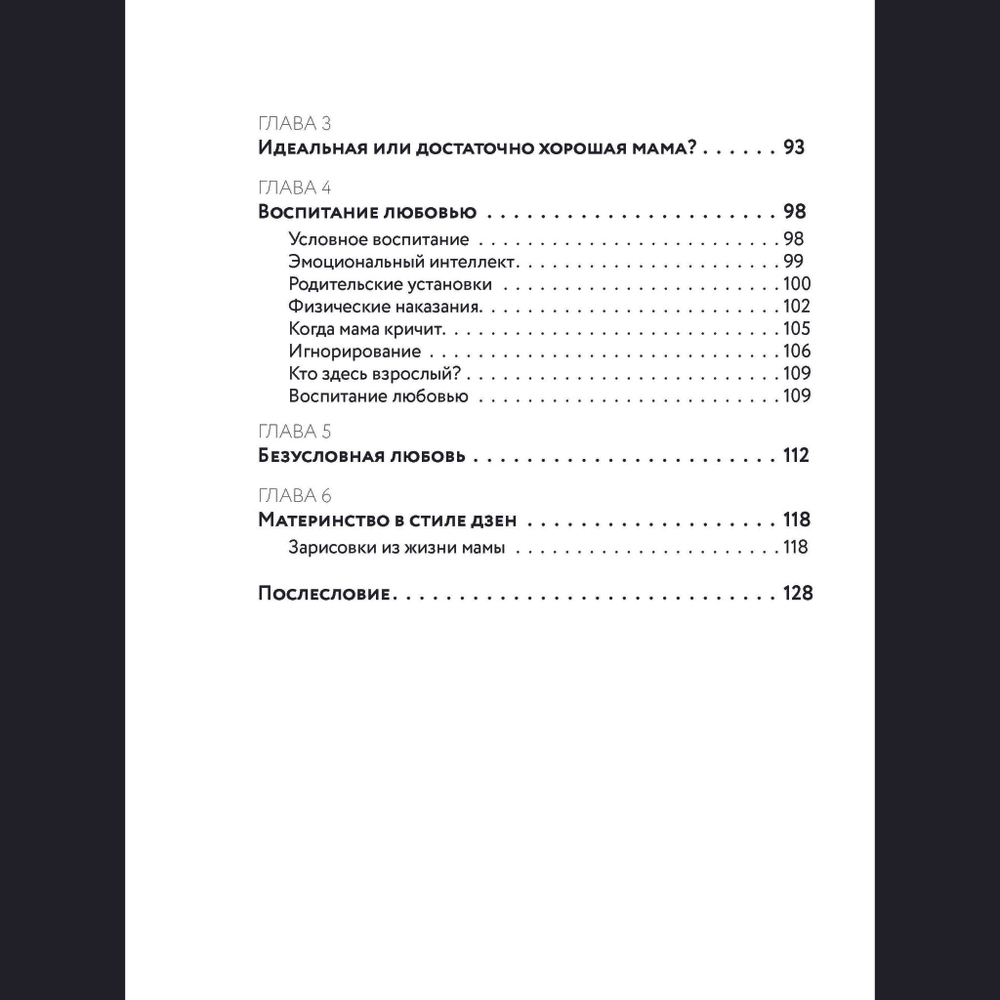 Дзен-мама. Материнство без розовых единорогов