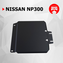 Защита РК АвтоБроня для Nissan NP300 (V - 2.5D) 2008-2015 (устанавл-ся совместно с 111.04126.1), сталь 1.8 мм, с крепежом, 111.04127.1