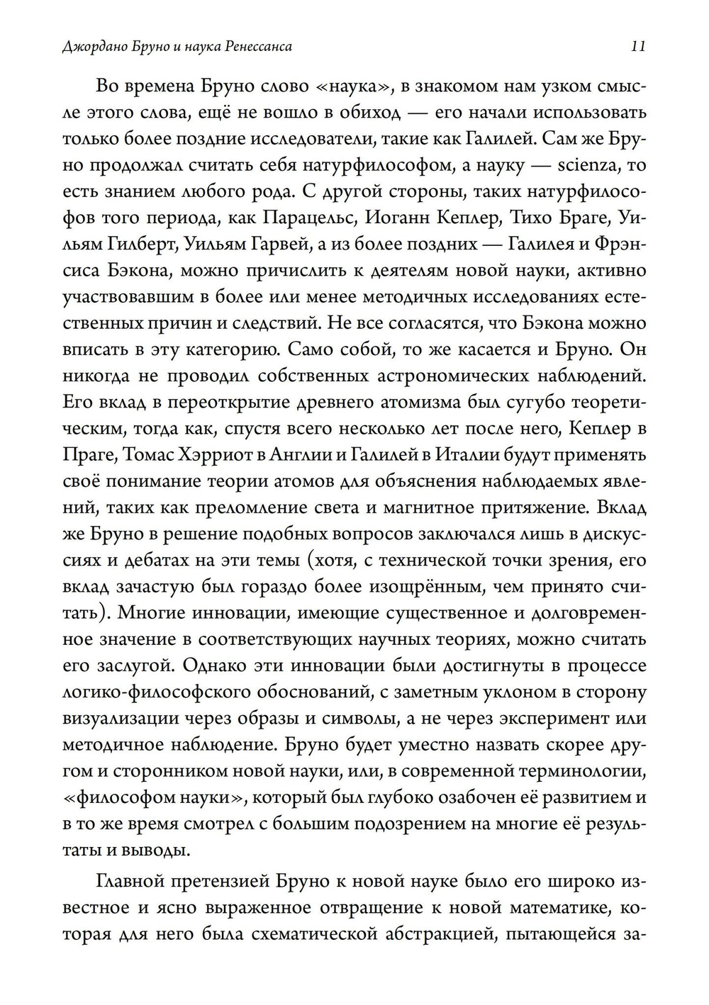Джордано Бруно и наука Ренессанса (PDF)