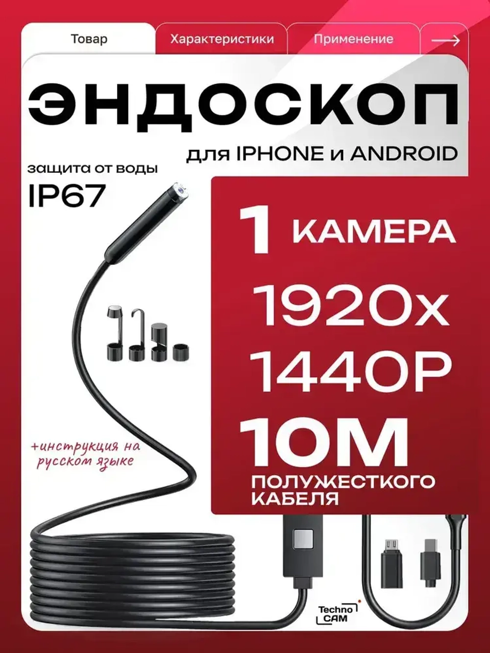 1 камера 10 метров / Видеоэндоскоп для смартфона TechnoCAM Type-C / Эндоскоп ПОЛУЖЕСТКИЙ шнур для Ipad и Iphone, Android, водонепроницаемый