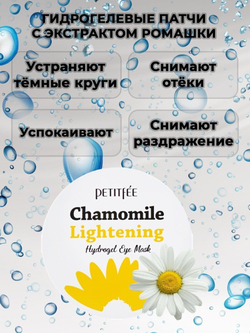 PETITFEE Восстанавливающие патчи для глаз Chamomile Lightening Hydrogel Eye Mask, 60 шт