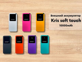 Новинка - внешний аккумулятор Kris Soft Touch 10000 mAh!