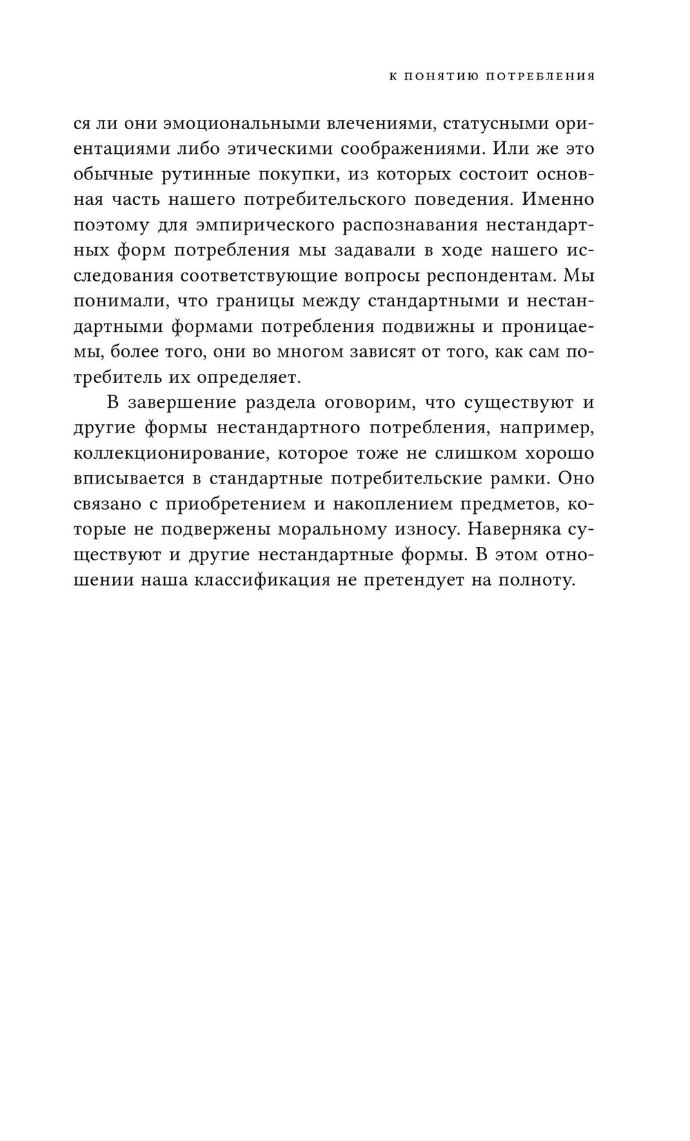 Нестандартное потребление