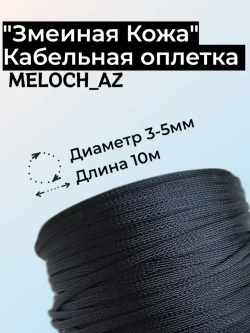 Оплетка "Змеиная Кожа" черная 3-5мм, 10м