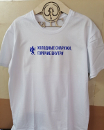 Футболка "Холодные снаружи, горячие внутри" х/б в асс-те