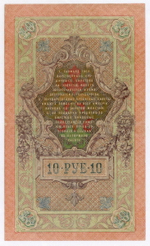 Кредитный билет 10 рублей 1909 год. Управляющий Шипов, кассир Овчинников МБ 173589. VF+