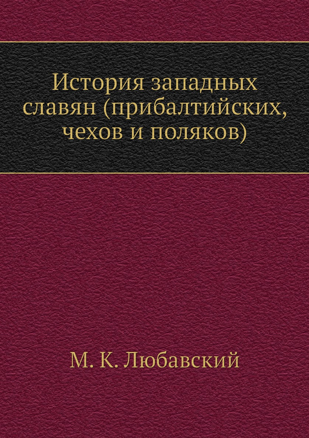 История западных славян (прибалтийских, чехов и поляков) | М. К. Любавский
