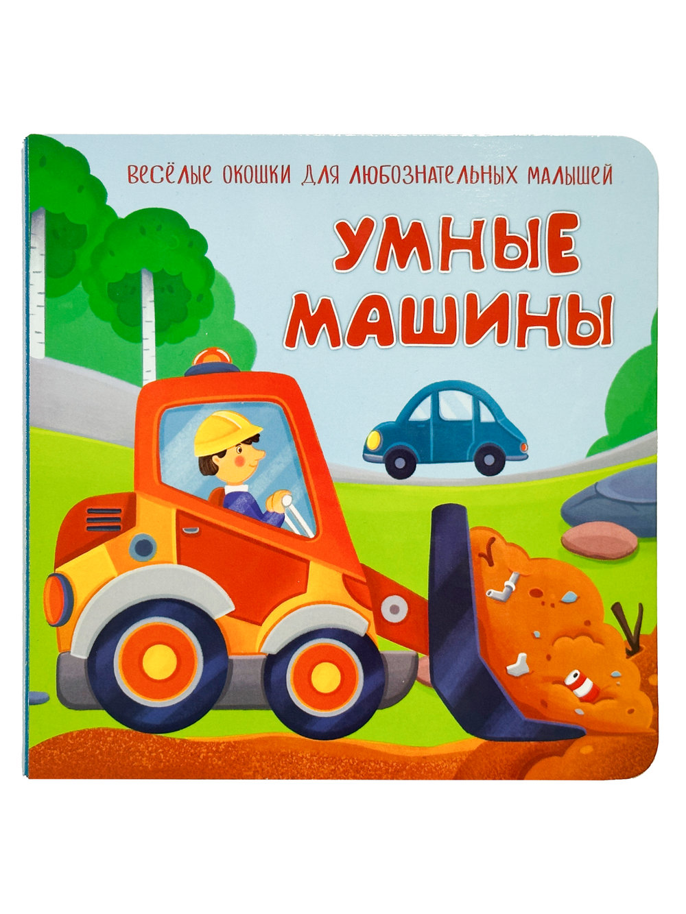 Книжка с двойными окошками Умные машины