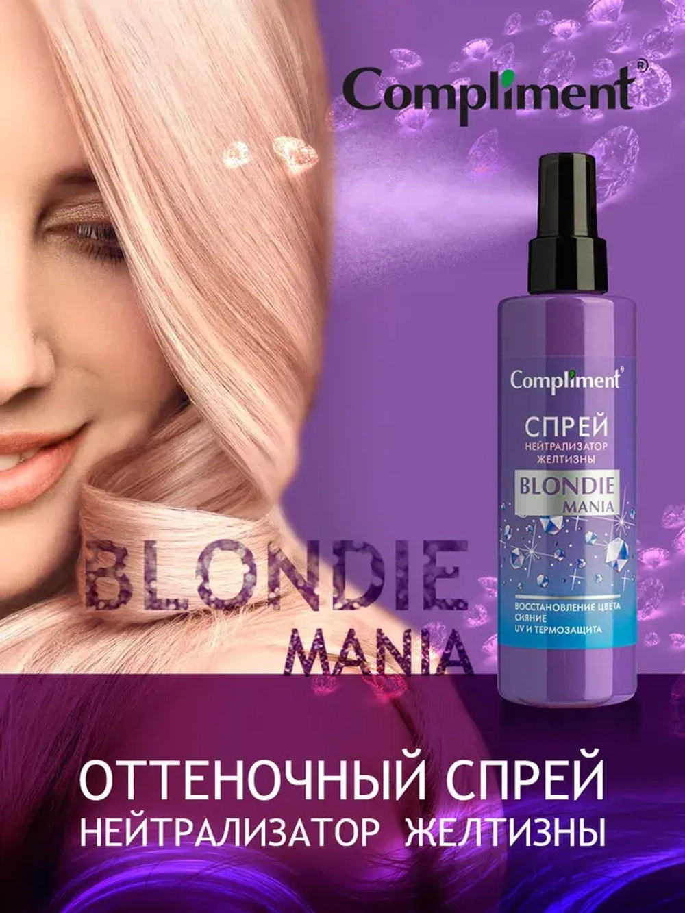 Compliment BLONDIE MANIA Спрей НЕЙТРАЛИЗАТОР ЖЕЛТИЗНЫ 200 мл