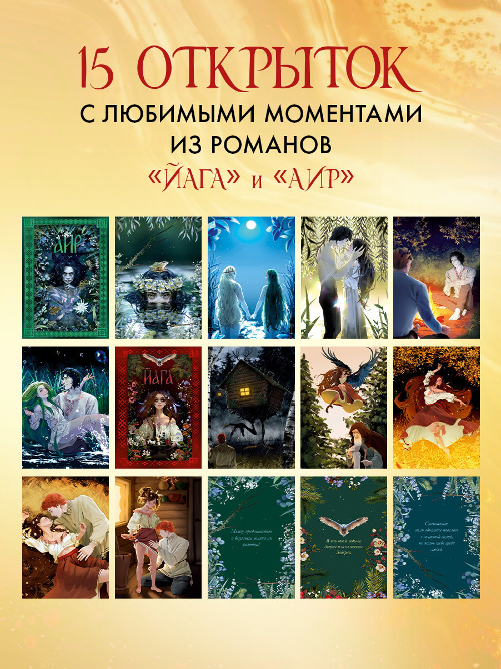 Даха Тараторина. Славянское фэнтези «Йага» и «Аир. Хозяин болота». Набор из 15 открыток