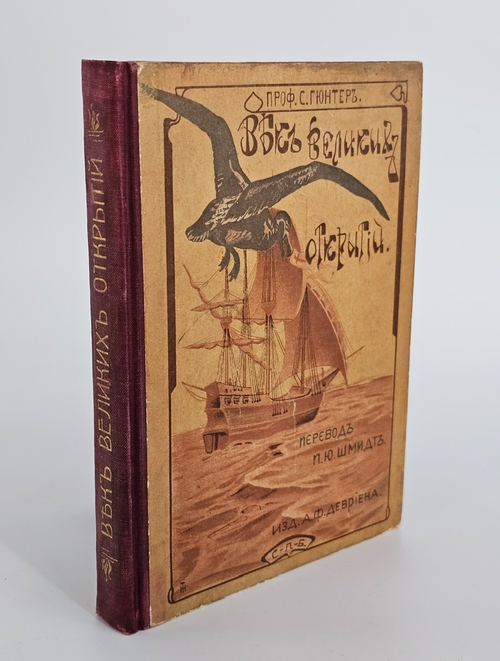 "Век великих открытий". С.Гюнтер. 1903 г.