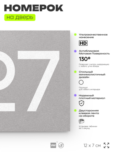 Номер на дверь 227, табличка на дверь для офиса, квартиры, кабинета, аудитории, склада, серый 120х70 мм, Айдентика Технолоджи