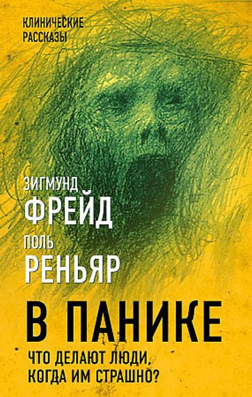 В панике. Что делают люди, когда им страшно?