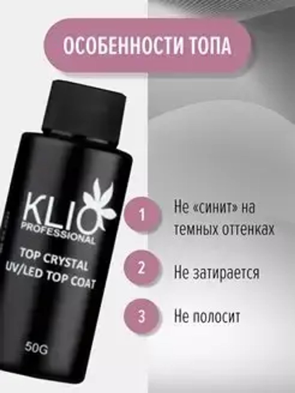 Klio Professional, Топ Crystal, 50 г