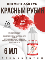 Пигмент для губ Red ruby (Красный рубин) от Алины Шаховой