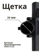 Щетка H0011.11.C3 к HT-VC-009