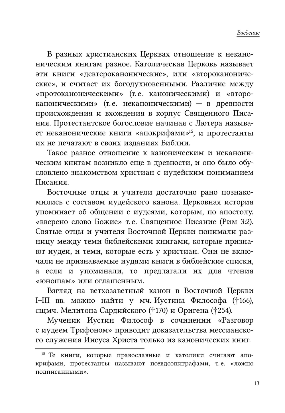 Неканонические книги Ветхого Завета