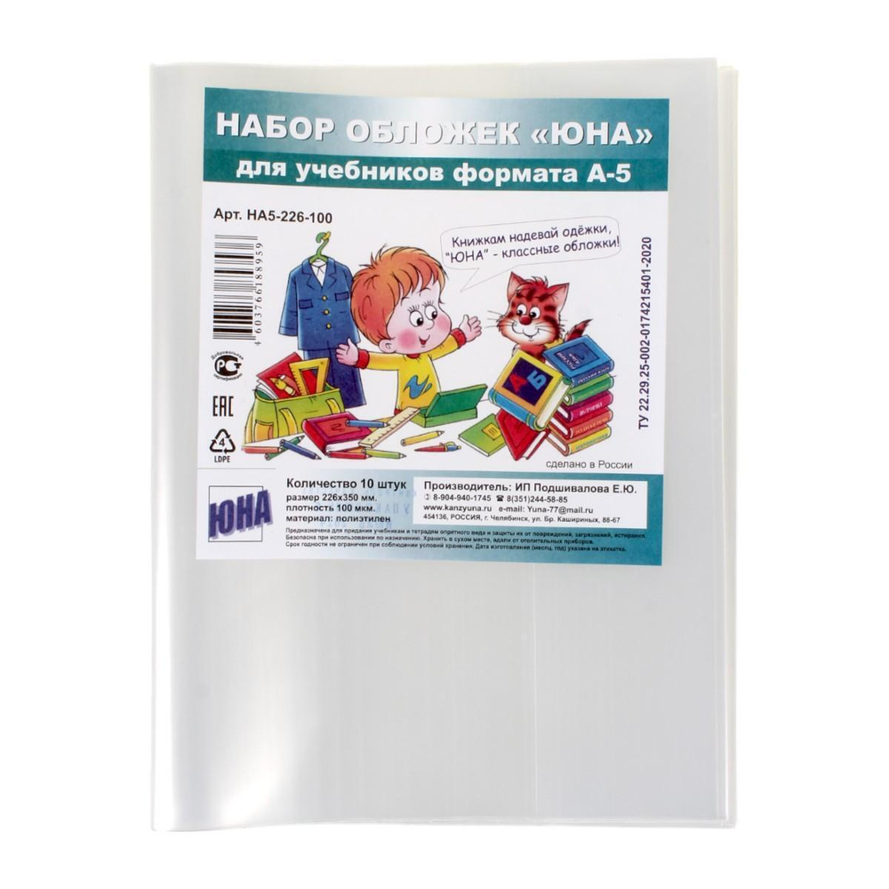 Набор обложек для учебников формата А-5, 10 штук, 100 мкм, ПВД (Юна)