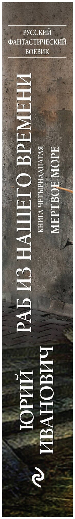 Раб из нашего времени. Книга четырнадцатая. Мертвое море