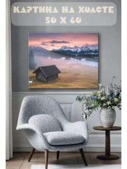 Картина на стену 40 X 50 Домик в горах