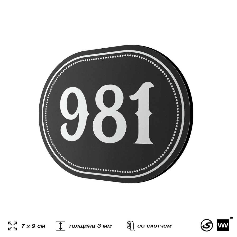Номерок на дверь квартиры 981, для кабинета, офиса, шильдик 9 х 7 см, черный, Айдентика Технолоджи