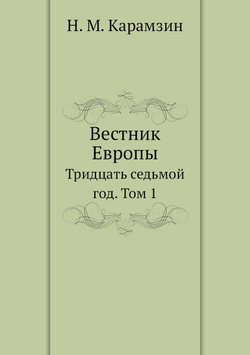 Вестник Европы. Тридцать-седьмой год. Том 1 | Н. М. Карамзин