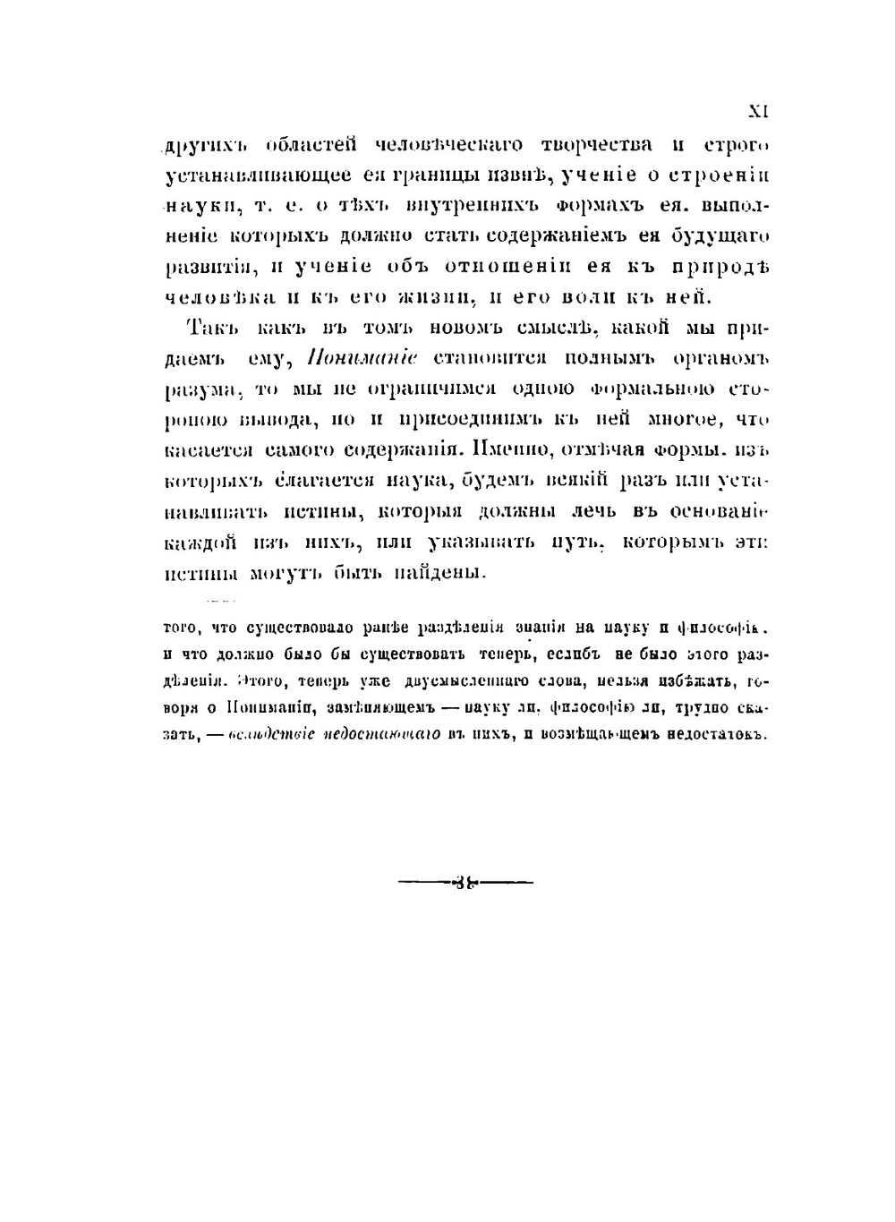 О Понимании. Опыт исследования природы, границ и внутреннего строения науки как цельного знания | В. Розанов