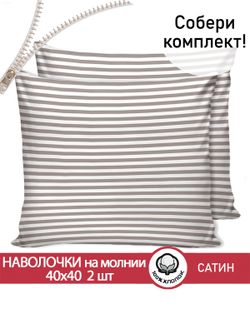 Комплект наволочек 40х40 см на молнии 2шт "Мэри (компаньон)" Сказка сатин