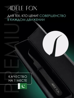 Пинцет ADELE FOX BLACK изогнутый (с орнаментом), (S-6)
