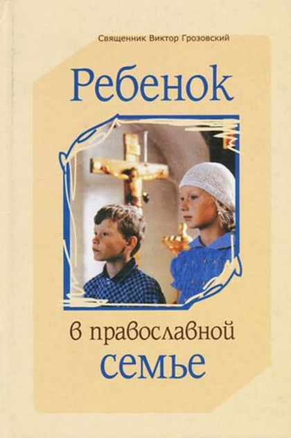 Ребенок в православной семье Священник Виктор Грозовский