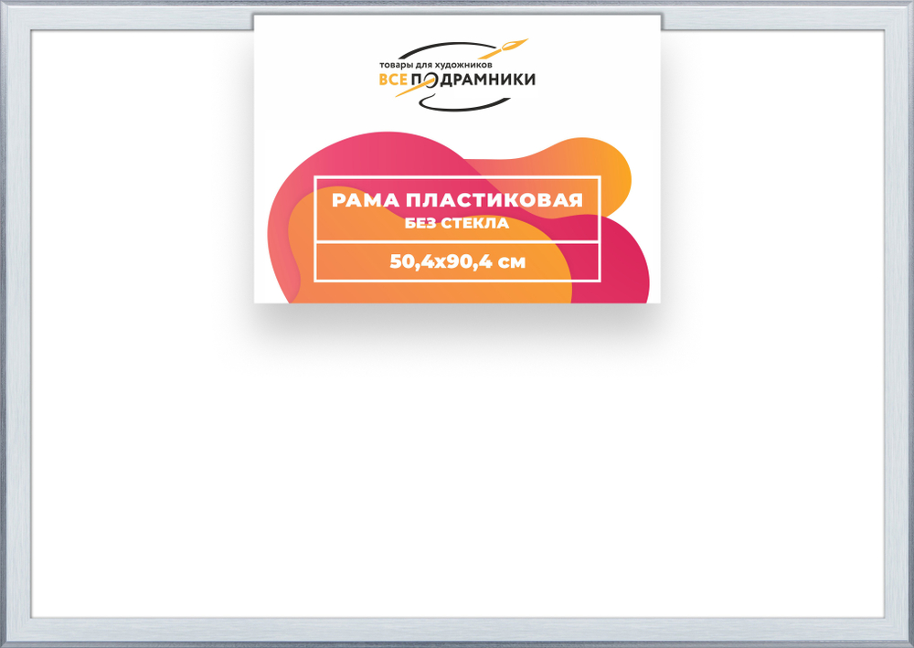 Рама 50x90 для картин и фотографий RP0990525-91