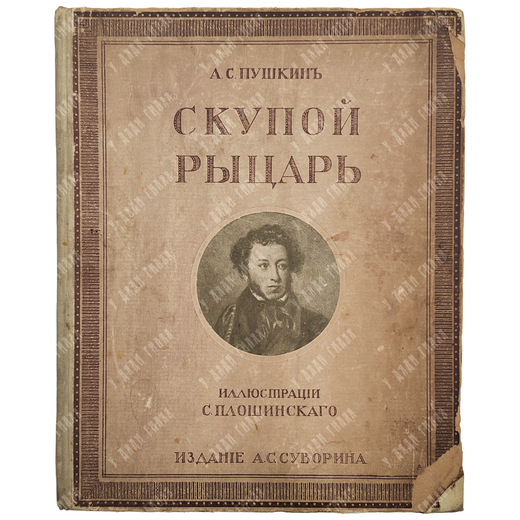 Пушкин А. С. Скупой рыцарь. Тип. Суворина, [1909].