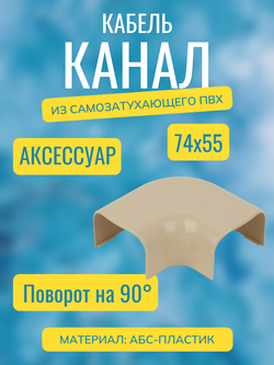 Аксессуары для кабель-канала "Арктика" RuVinil 74х55 (бежевые)