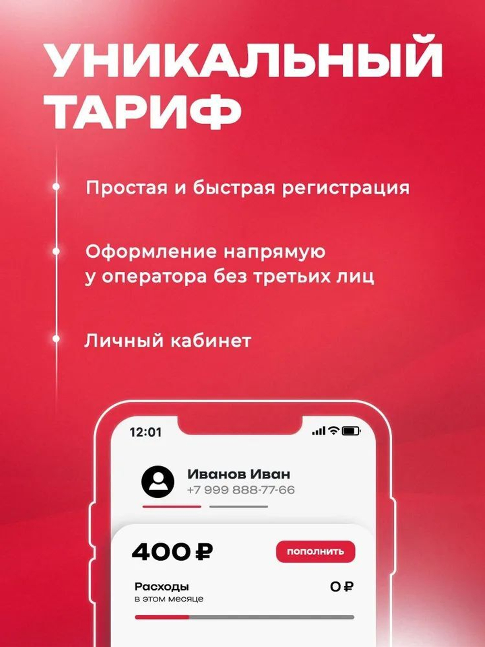 Sim-karta с саморегистрацией "Безлимит"