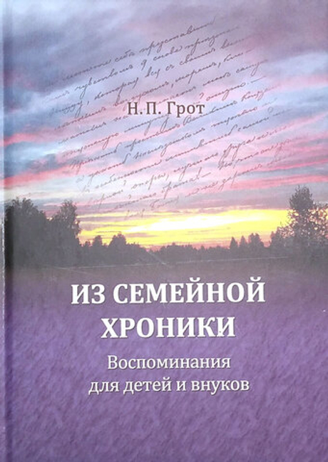 Из семейной хроники. Воспоминания для детей и внуков