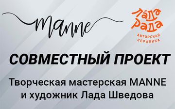 Совместный проект Творческой мастерской Manne и художника Лады Шведовой: Когда свет встречается с искусством скульптуры