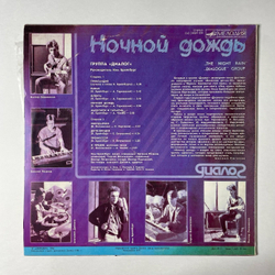 Винтажная виниловая пластинка LP Диалог Dialogue Ночной Дождь The Night Rain (СССР 1986)