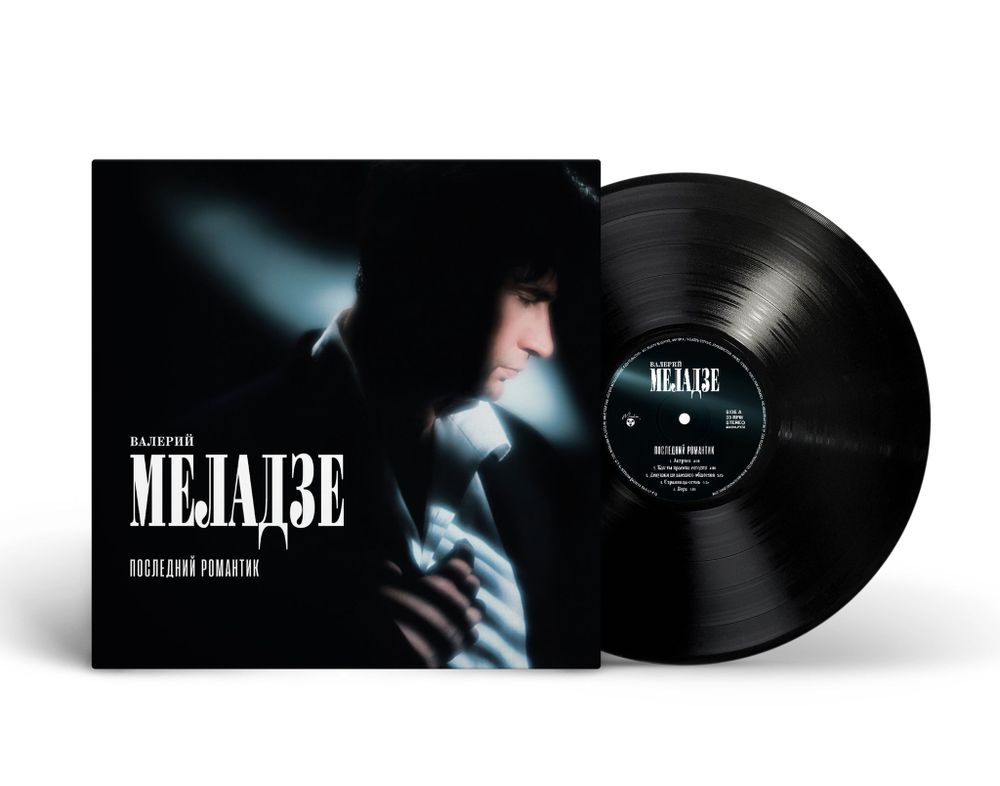 ВАЛЕРИЙ МЕЛАДЗЕ. Последний Романтик (LP) 1996/2025 Новая запечатанная виниловая пластинка